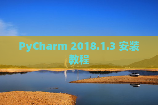 PyCharm 2018.1.3 安装教程
