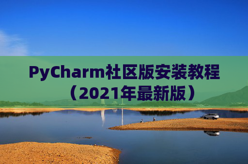 PyCharm社区版安装教程（2021年最新版）
